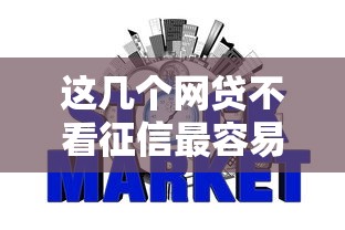 这几个网贷不看征信最容易放款！实测通过率高的平台整理