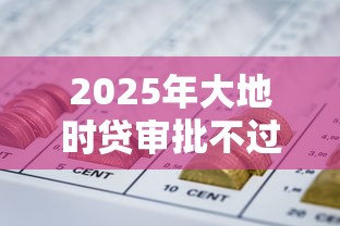 2025年大地时贷审批不过？整合五个网贷平台正规利息低