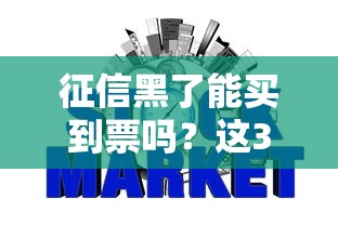 征信黑了能买到票吗？这3个方法或许能帮你解决难题