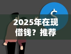 2025年在现借钱？推荐五个最容易通过的借款平台
