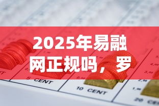 2025年易融网正规吗，罗列五个网贷征信查询平台
