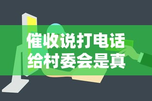 催收说打电话给村委会是真的吗？这5种情况最容易被村委会介入