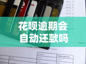 花呗逾期会自动还款吗？会不会影响信用？答案来了！
