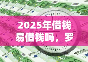 2025年借钱易借钱吗，罗列五个黑户1000元必下的口子