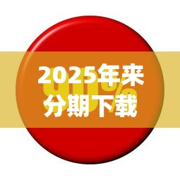 2025年来分期下载app？公布五个什么借钱平台利息低