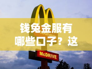 钱兔金服有哪些口子？这几个渠道审批快、额度高