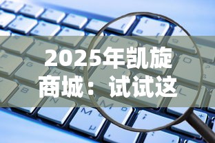 2025年凯旋商城：试试这5个借钱平台