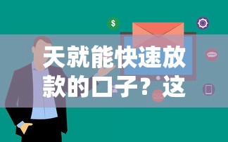 天就能快速放款的口子？这5个平台审核快、门槛低