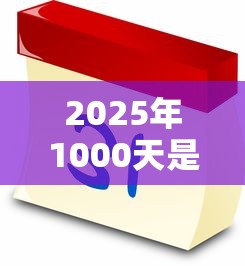 2025年1000天是几年？看看这五个504家违规网贷平台名单