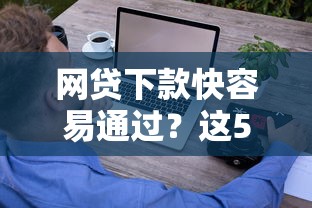 网贷下款快容易通过？这5个技巧让你轻松拿钱！