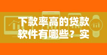 下款率高的贷款软件有哪些？实测这5个平台审核快、放款稳