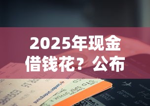2025年现金借钱花？公布5个贷款代理平台