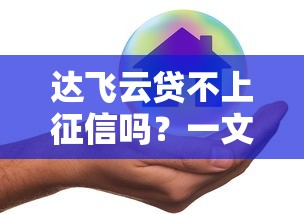达飞云贷不上征信吗？一文说清借款真相与风险