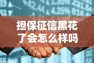 担保征信黑花了会怎么样吗？这5个影响你可能没想到！