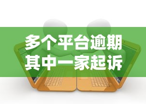 多个平台逾期其中一家起诉？亲身经历告诉你如何避免被追责