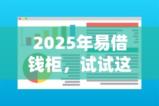 2025年易借钱柜，试试这五个网贷口子风控不严的软件