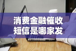 消费金融催收短信是哪家发的？3个方法教你辨别来源