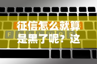 征信怎么就算是黑了呢？这5种情况千万要避开！