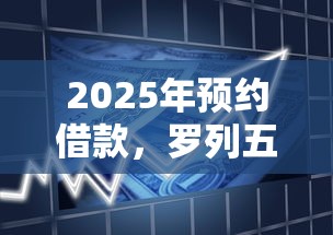 2025年预约借款，罗列五个平台比较好贷款