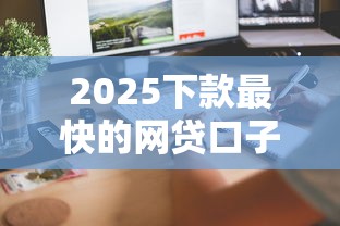 2025下款最快的网贷口子有哪些？实测这几个平台到账稳又快