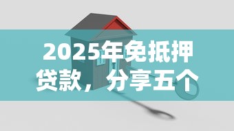 2025年免抵押贷款，分享五个小额5000贷款平台