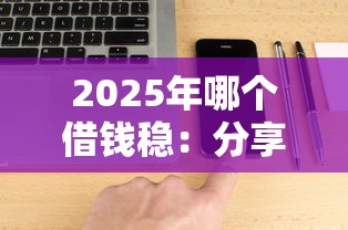 2025年哪个借钱稳：分享5个靠谱借钱网贷软件