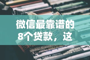 微信最靠谱的8个贷款，这几个平台用过都说稳！