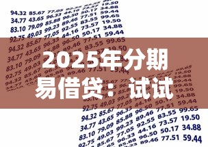 2025年分期易借贷：试试这五个借款平台借钱好借