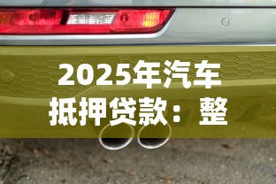 2025年汽车抵押贷款：整合5个网贷天眼平台