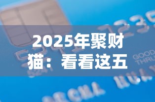 2025年聚财猫：看看这五个借款平台贷款好通过