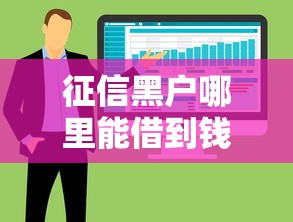 征信黑户哪里能借到钱啊？2025年这5种方法或许能帮到你