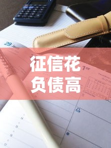 征信花负债高怎么贷款？试试这些方法或许能解决