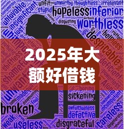 2025年大额好借钱：公布五个最新秒批小额贷款平台