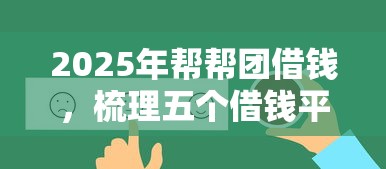 2025年帮帮团借钱，梳理五个借钱平台不看综合评估的软件