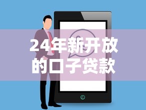 24年新开放的口子贷款，这3类人最容易通过审核！