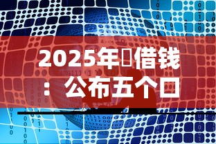 2025年悅借钱：公布五个口子网