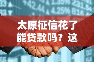 太原征信花了能贷款吗？这几个办法或许能帮到你