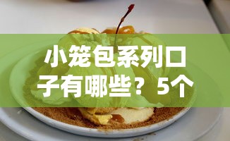 小笼包系列口子有哪些？5个低门槛平台实测解析