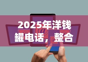 2025年洋钱罐电话，整合五个轻松借款无征信记录的app