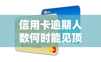 信用卡逾期人数何时能见顶？这三大信号值得关注