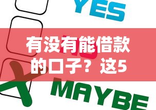 有没有能借款的口子？这5个靠谱选择你一定要试试