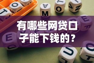 有哪些网贷口子能下钱的？实测5个正规低息平台