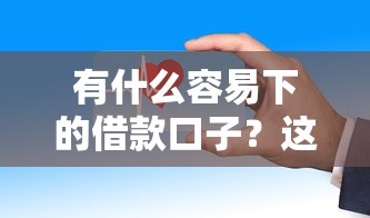 有什么容易下的借款口子？这几个平台审核快门槛低