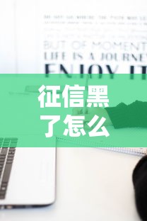 征信黑了怎么生活？过来人总结3个自救思路