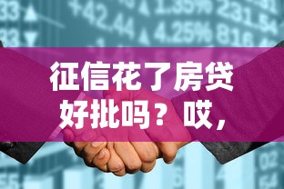 征信花了房贷好批吗？哎，这些问题你可能没想清楚！