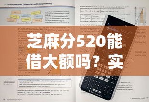 芝麻分520能借大额吗？实测这5个平台门槛低、额度高