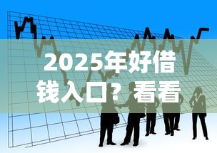 2025年好借钱入口？看看这五个网络小额贷款平台