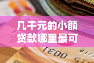 几千元的小额贷款哪里最可靠2025？哎，究竟怎么选才不上当？