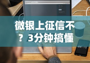 微银上征信不？3分钟搞懂审核规则+避坑指南