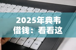 2025年典韦借钱：看看这五个正规不看征信的小额贷款软件